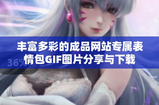 丰富多彩的成品网站专属表情包GIF图片分享与下载