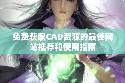 免费获取CAD资源的最佳网站推荐和使用指南