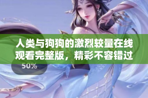 人类与狗狗的激烈较量在线观看完整版，精彩不容错过