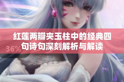 红莲两瓣夹玉柱中的经典四句诗句深刻解析与解读