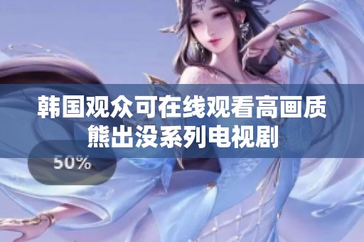 韩国观众可在线观看高画质熊出没系列电视剧