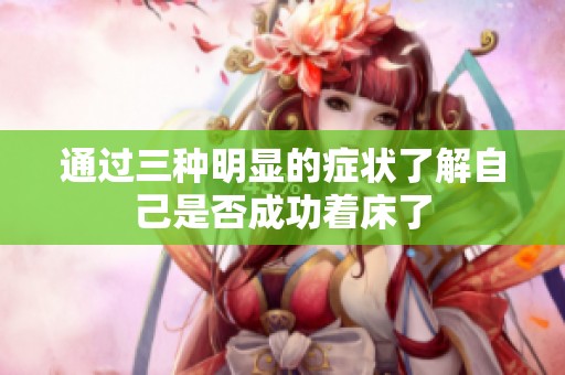 通过三种明显的症状了解自己是否成功着床了