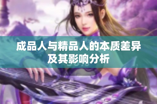 成品人与精品人的本质差异及其影响分析