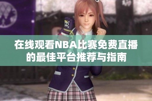 在线观看NBA比赛免费直播的最佳平台推荐与指南