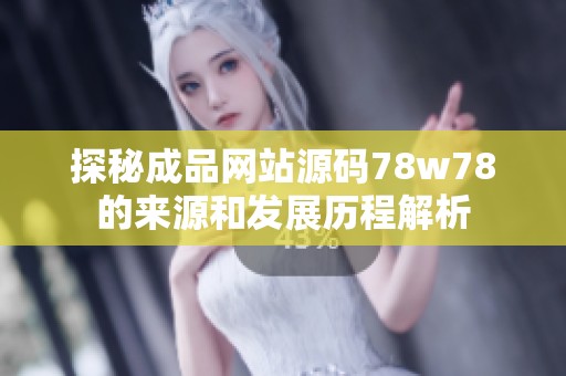 探秘成品网站源码78w78的来源和发展历程解析