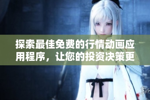 探索最佳免费的行情动画应用程序，让您的投资决策更轻松
