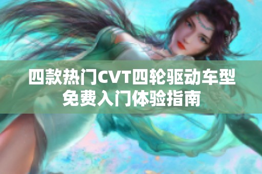 四款热门CVT四轮驱动车型免费入门体验指南