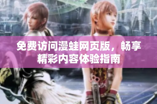免费访问漫蛙网页版，畅享精彩内容体验指南
