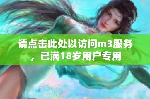 请点击此处以访问m3服务，已满18岁用户专用