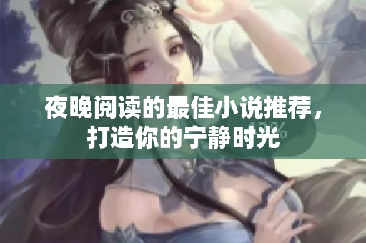 夜晚阅读的最佳小说推荐，打造你的宁静时光