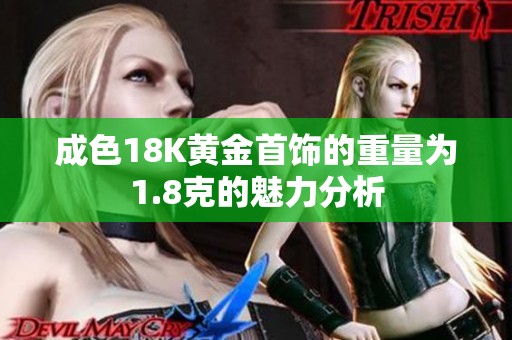 成色18K黄金首饰的重量为1.8克的魅力分析