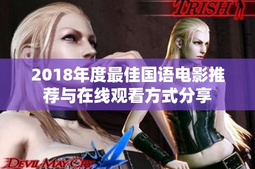 2018年度最佳国语电影推荐与在线观看方式分享