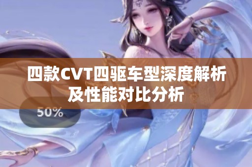 四款CVT四驱车型深度解析及性能对比分析