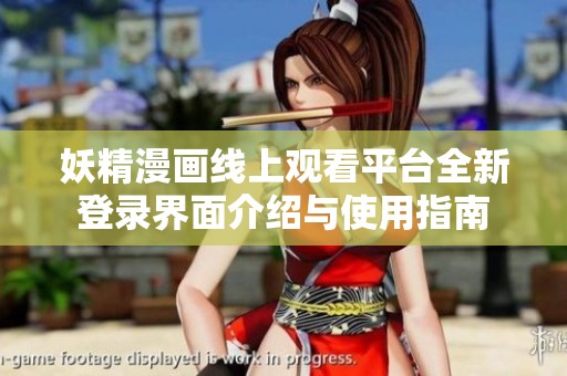 妖精漫画线上观看平台全新登录界面介绍与使用指南