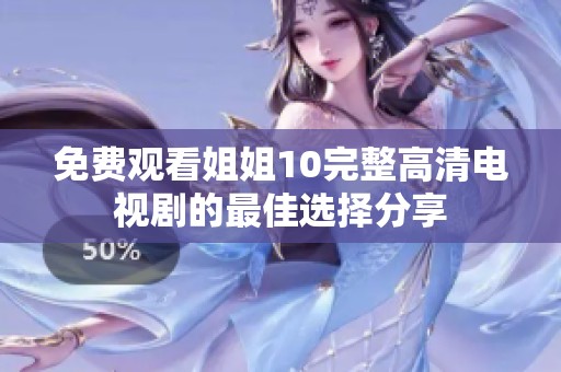免费观看姐姐10完整高清电视剧的最佳选择分享