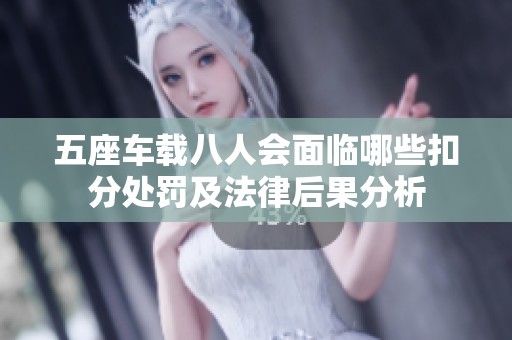 五座车载八人会面临哪些扣分处罚及法律后果分析