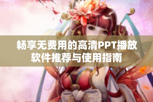畅享无费用的高清PPT播放软件推荐与使用指南