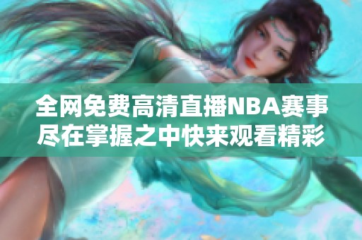 全网免费高清直播NBA赛事尽在掌握之中快来观看精彩对决！