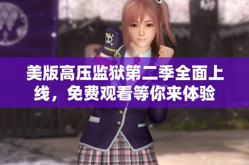 美版高压监狱第二季全面上线，免费观看等你来体验