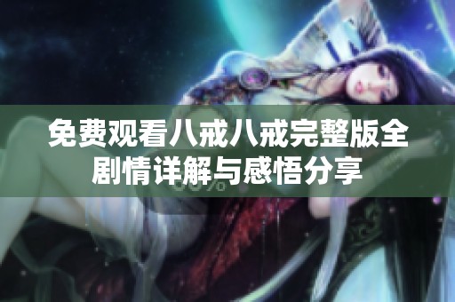 免费观看八戒八戒完整版全剧情详解与感悟分享