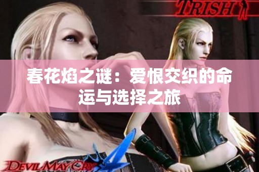 春花焰之谜：爱恨交织的命运与选择之旅