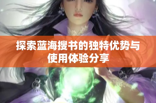 探索蓝海搜书的独特优势与使用体验分享