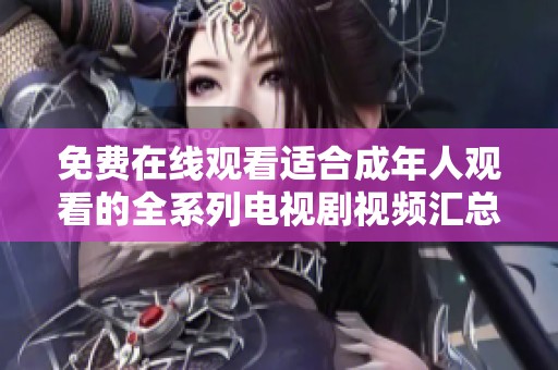 免费在线观看适合成年人观看的全系列电视剧视频汇总
