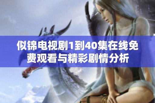 似锦电视剧1到40集在线免费观看与精彩剧情分析