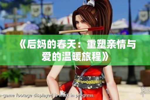 《后妈的春天：重塑亲情与爱的温暖旅程》