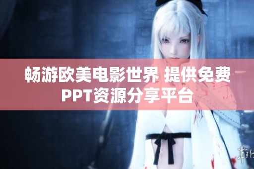畅游欧美电影世界 提供免费PPT资源分享平台