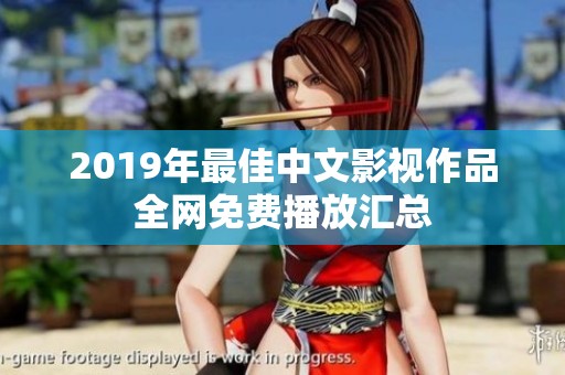 2019年最佳中文影视作品全网免费播放汇总