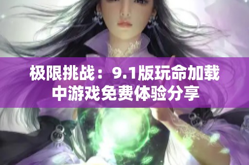 极限挑战：9.1版玩命加载中游戏免费体验分享