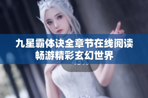 九星霸体诀全章节在线阅读畅游精彩玄幻世界