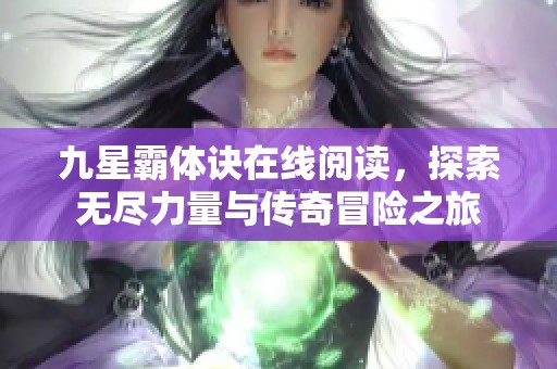 九星霸体诀在线阅读，探索无尽力量与传奇冒险之旅
