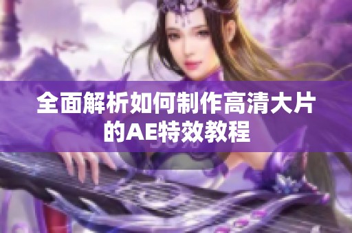 全面解析如何制作高清大片的AE特效教程