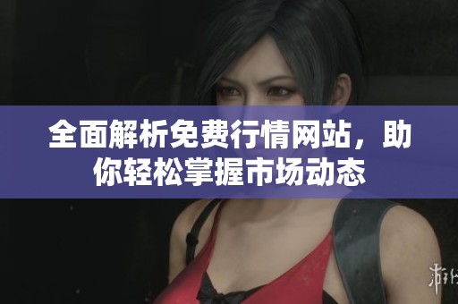 全面解析免费行情网站，助你轻松掌握市场动态