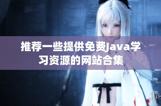 推荐一些提供免费Java学习资源的网站合集
