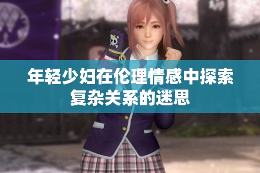 年轻少妇在伦理情感中探索复杂关系的迷思