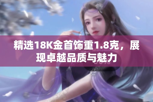 精选18K金首饰重1.8克，展现卓越品质与魅力