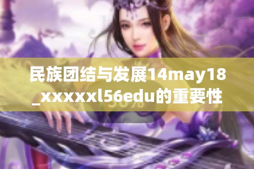 民族团结与发展14may18_xxxxxl56edu的重要性分析
