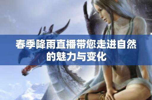 春季降雨直播带您走进自然的魅力与变化
