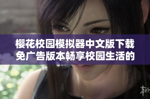 樱花校园模拟器中文版下载免广告版本畅享校园生活的乐趣