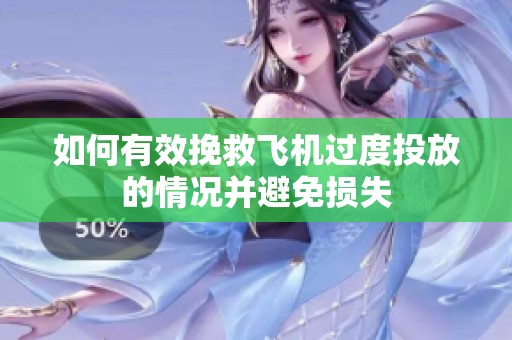 如何有效挽救飞机过度投放的情况并避免损失