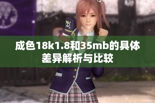 成色18k1.8和35mb的具体差异解析与比较