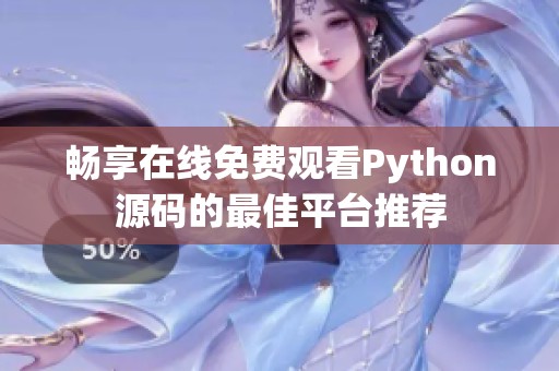 畅享在线免费观看Python源码的最佳平台推荐