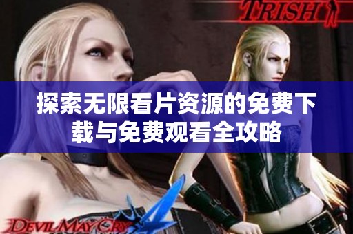 探索无限看片资源的免费下载与免费观看全攻略