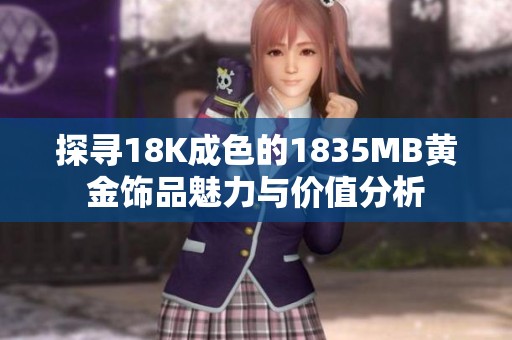 探寻18K成色的1835MB黄金饰品魅力与价值分析