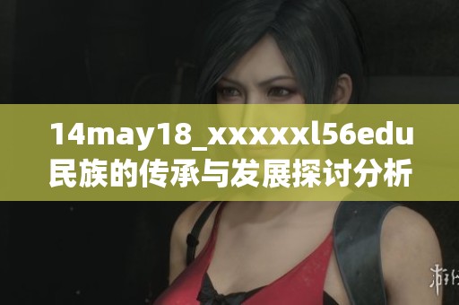 14may18_xxxxxl56edu民族的传承与发展探讨分析