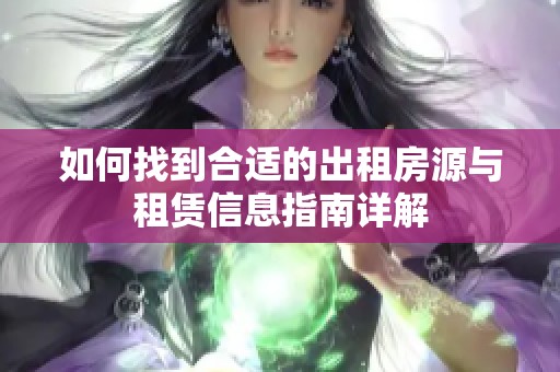 如何找到合适的出租房源与租赁信息指南详解