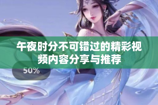 午夜时分不可错过的精彩视频内容分享与推荐
